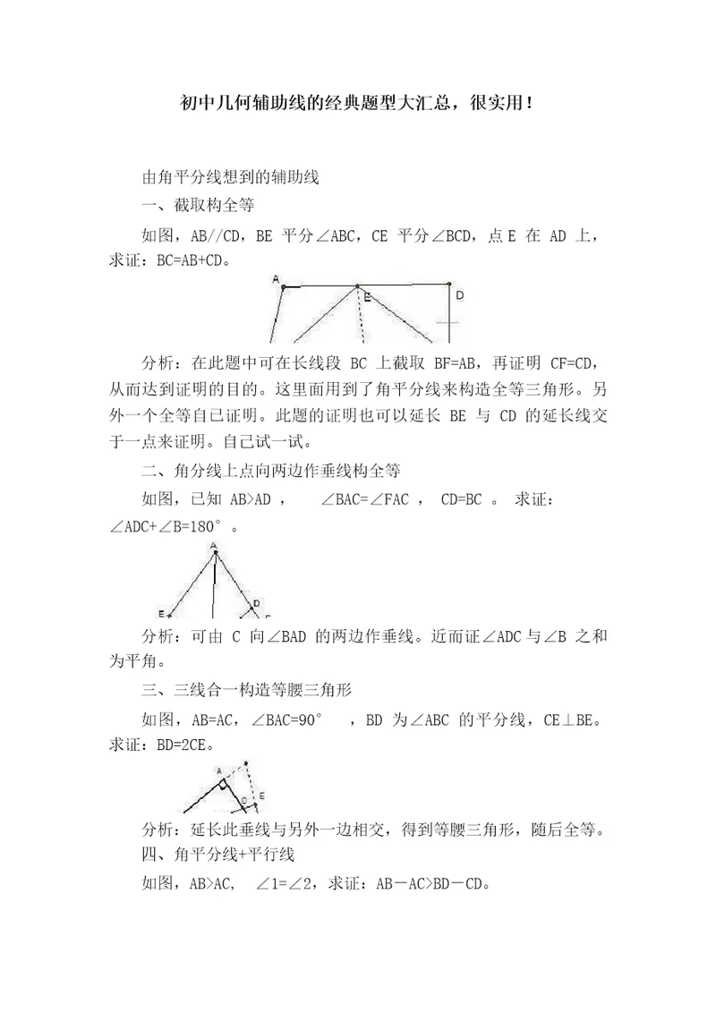 初中几何辅助线的经典题型大汇总，很实用