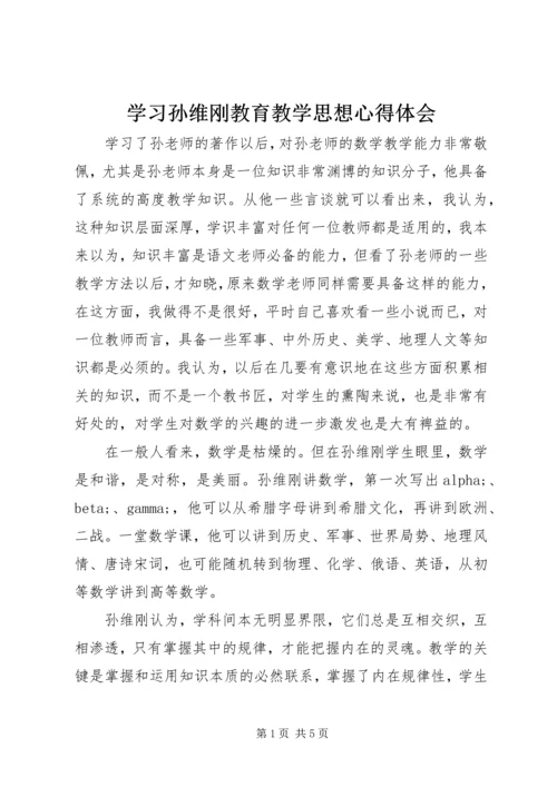 学习孙维刚教育教学思想心得体会.docx