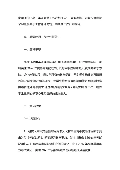 英语教师工作计划报告.docx