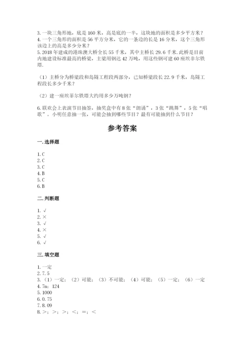 人教版五年级上册数学期末测试卷1套.docx