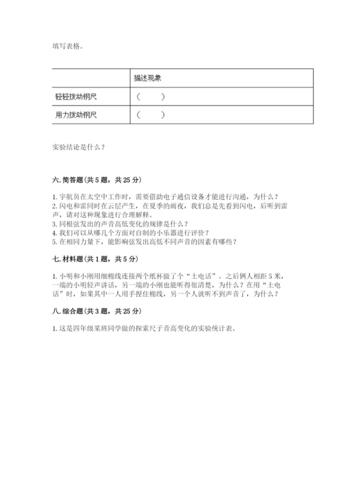 教科版科学四年级上册第一单元声音测试卷含答案【综合题】.docx