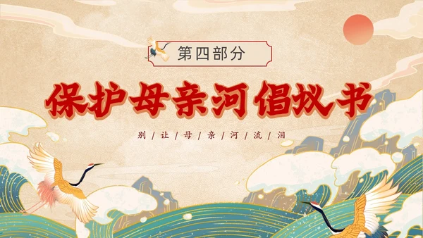 黄色国潮风关爱河湖保护母亲河保卫黄河PPT保护母亲河日
