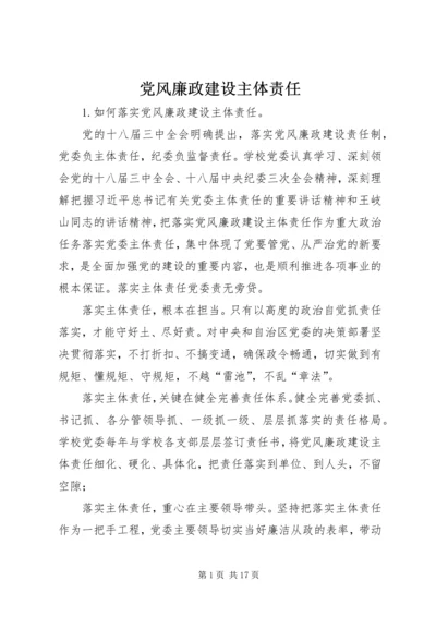 党风廉政建设主体责任.docx