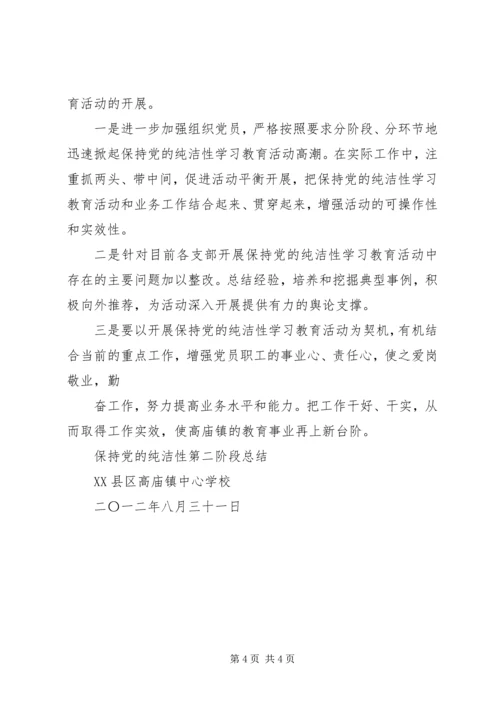 槐树湾中心小学保持党的纯洁性分析检查阶段分析检查报告[模版] (5).docx