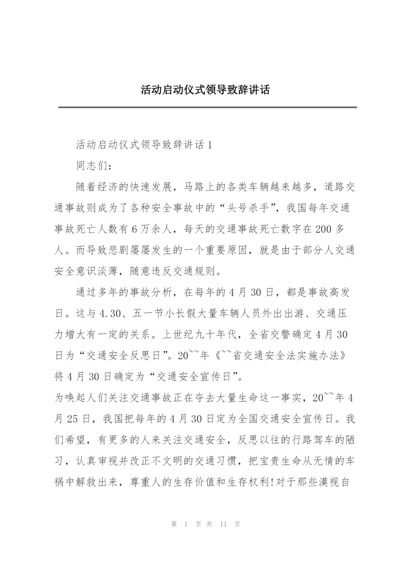 活动启动仪式领导致辞讲话.docx