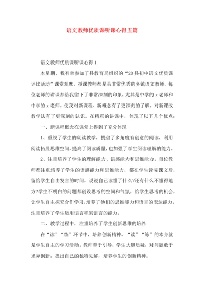 语文教师优质课听课心得五篇.docx