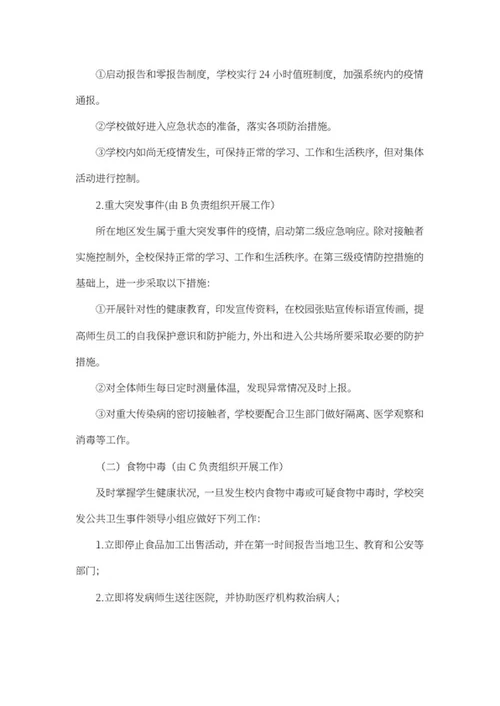 学校卫生安全应急预案word模板