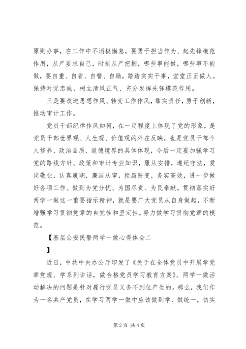 基层公安民警两学一做心得体会.docx