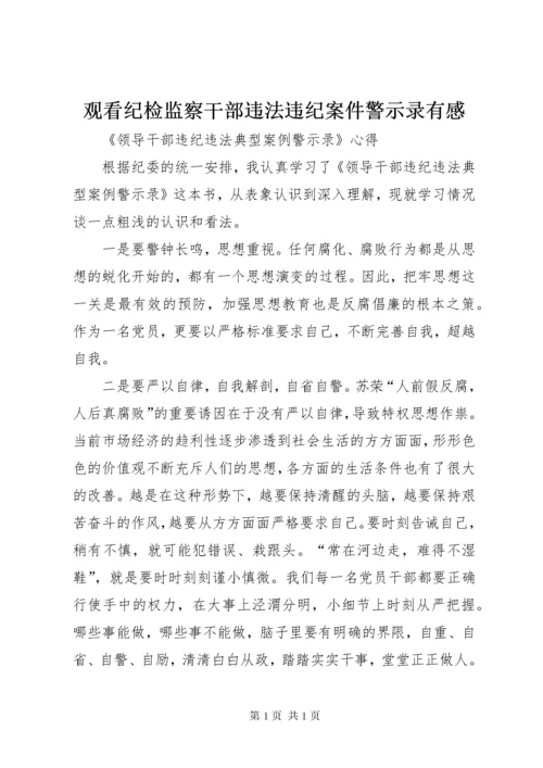 观看纪检监察干部违法违纪案件警示录有感 (2).docx