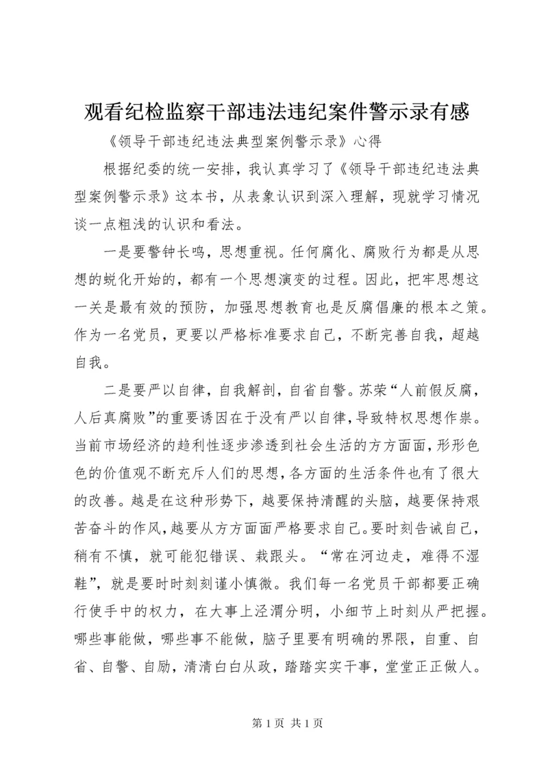 观看纪检监察干部违法违纪案件警示录有感 (2).docx