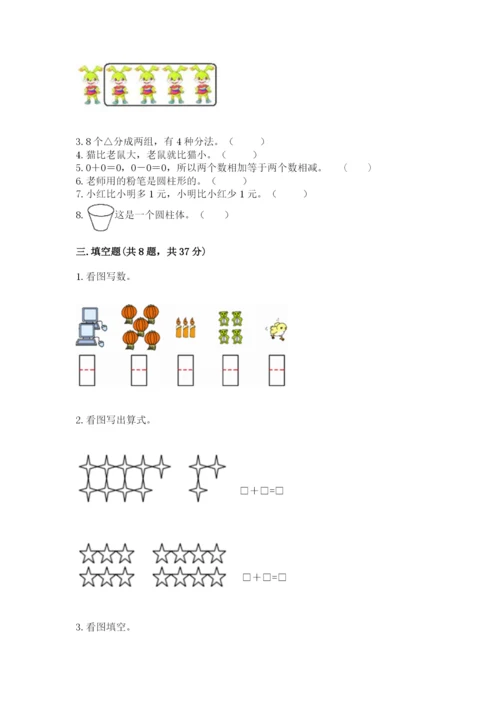 人教版一年级上册数学期末测试卷精品【夺冠系列】.docx