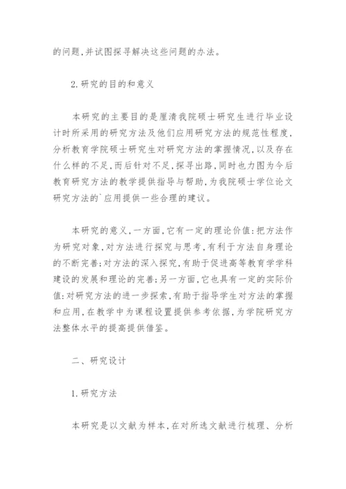 教育学院硕士学位论文研究方法现状.docx