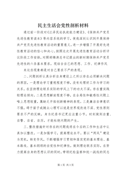 民主生活会党性剖析材料 (10).docx