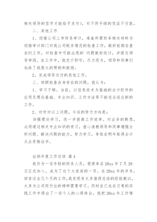 出纳年度工作总结.docx