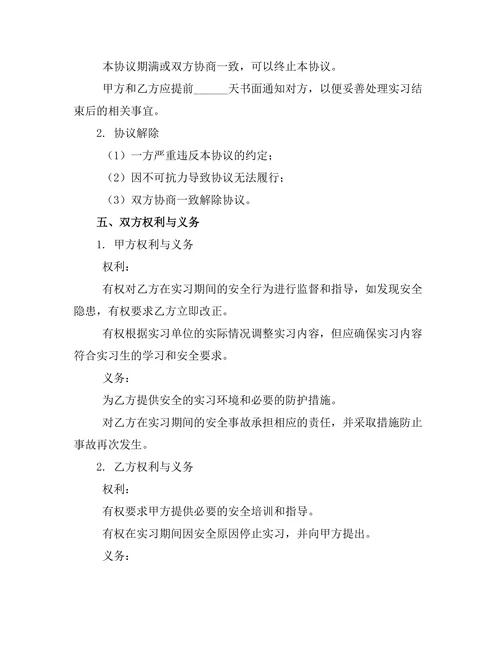 企业实习安全责任协议