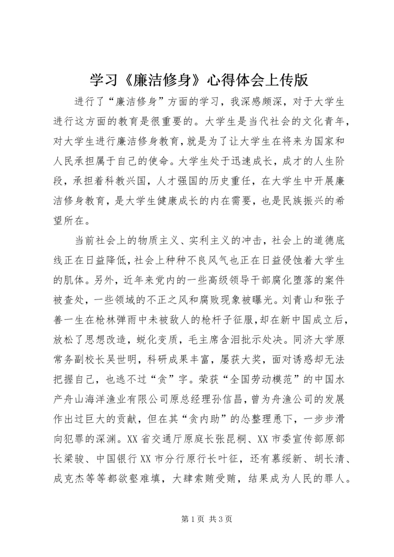 学习《廉洁修身》心得体会上传版 (2).docx