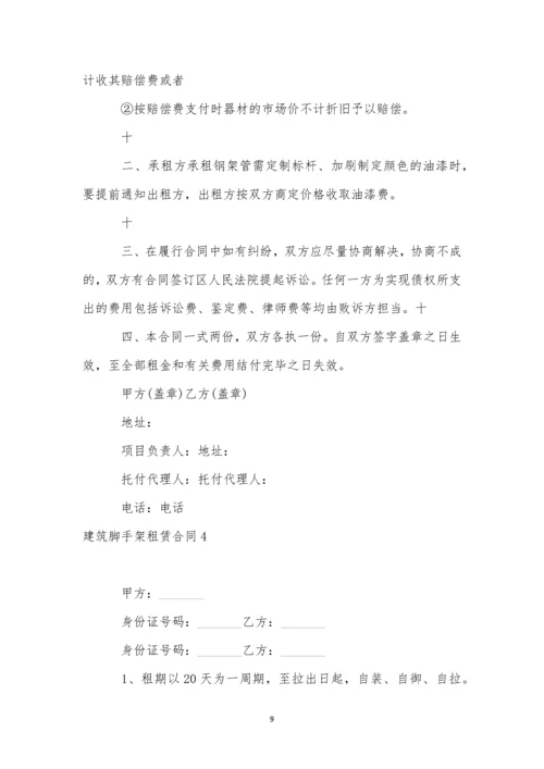 建筑脚手架租赁合同(合集13篇).docx