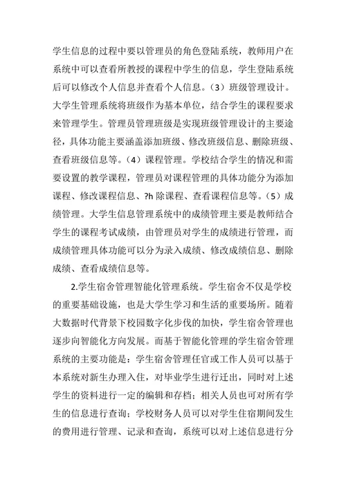 浅谈大数据时代下学生工作的智能化管理