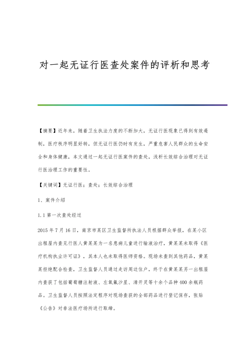 对一起无证行医查处案件的评析和思考.docx