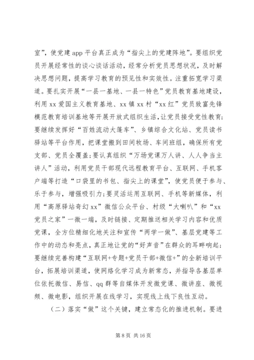 在全县两学一做学习教育常态化制度化工作推进会上的讲话.docx