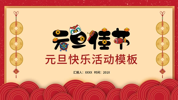 元旦佳节新年活动方案通用PPT模版