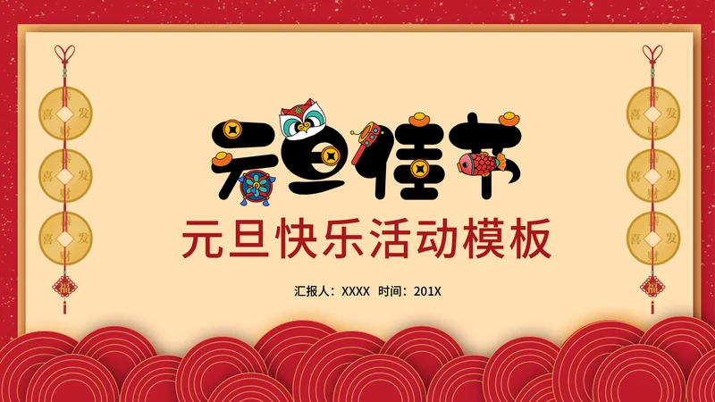 元旦佳节新年活动方案通用PPT模版