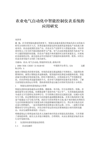 农业电气自动化中智能控制仪表系统的应用研究