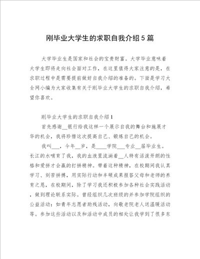 刚毕业大学生的求职自我介绍5篇