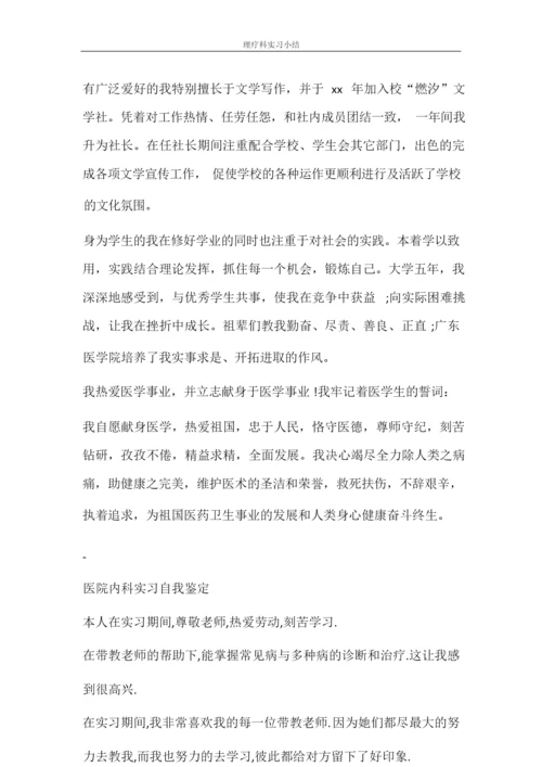 自我鉴定 理疗科实习小结.docx