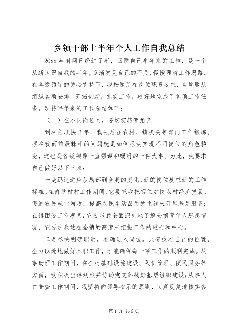 乡镇干部上半年个人工作自我总结.docx