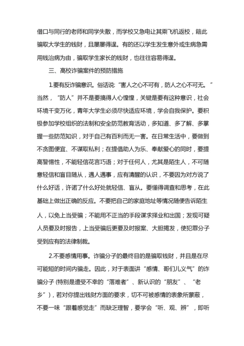 大学生安全知识之防诈骗篇.docx