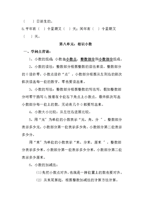 北师大版三年级数学上册知识点归纳与对应习题