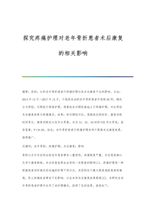 探究疼痛护理对老年骨折患者术后康复的相关影响.docx