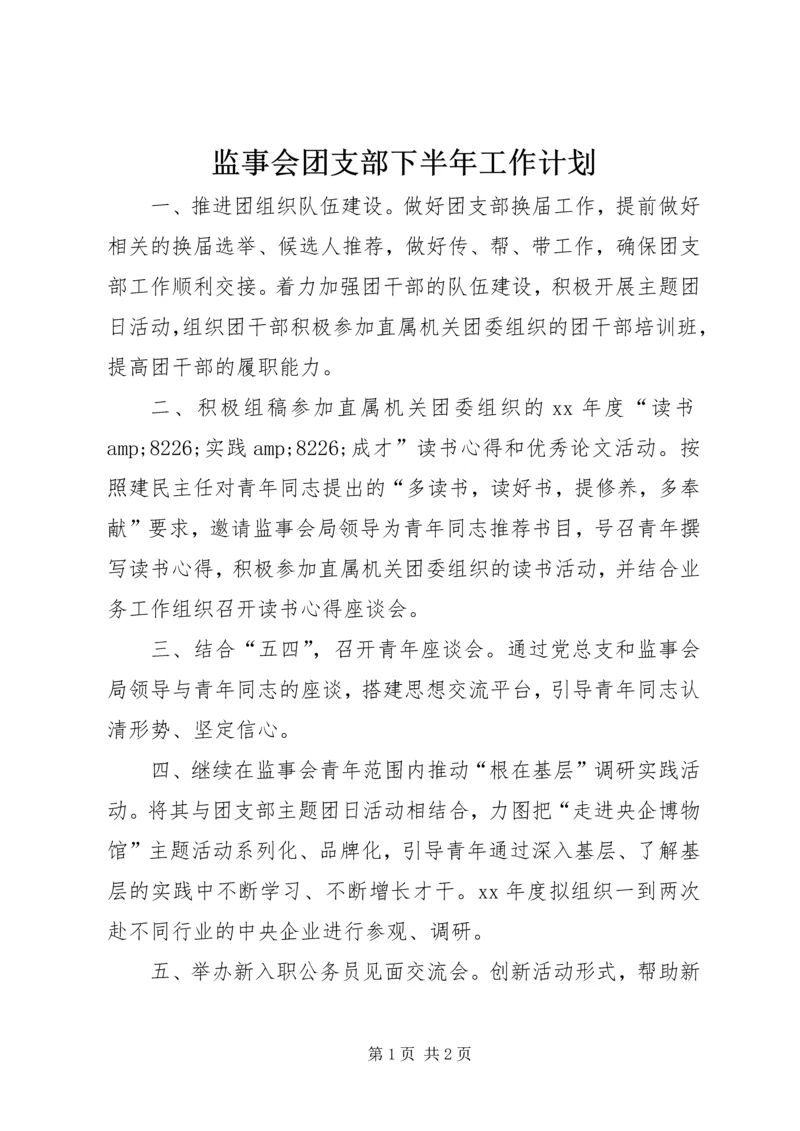 监事会团支部下半年工作计划 (2).docx