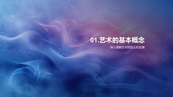 艺术知识普及讲座