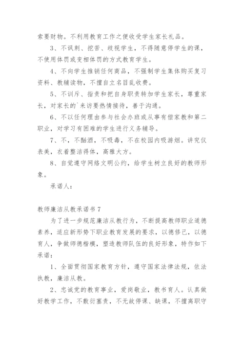 教师廉洁从教承诺书.docx