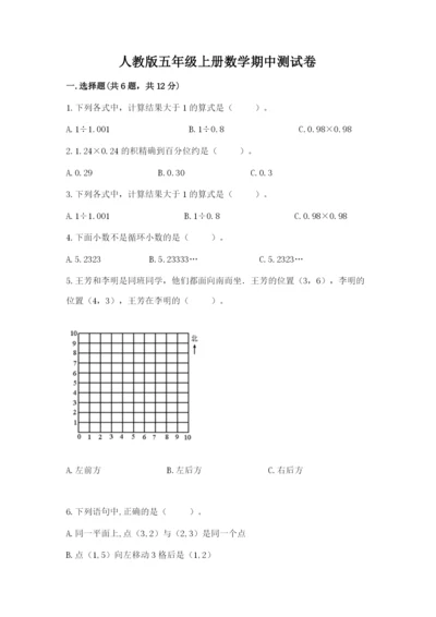 人教版五年级上册数学期中测试卷及答案（夺冠）.docx