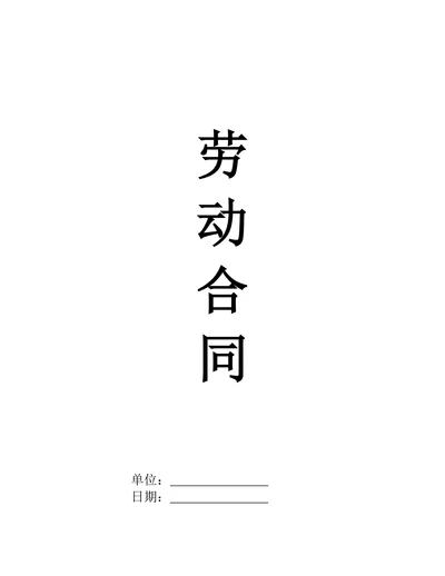 劳动合同合同模板