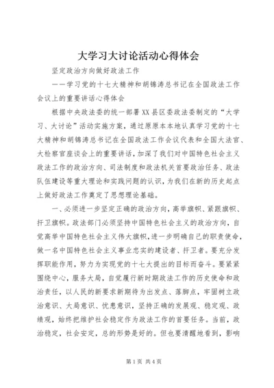 大学习大讨论活动心得体会 (6).docx