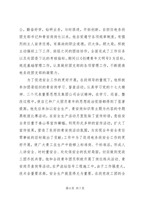 优秀青安岗员事迹材料.docx