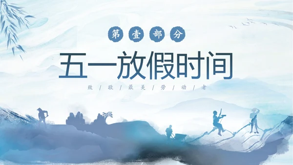 蓝色水墨中国风企业五一劳动节放假通知PPT