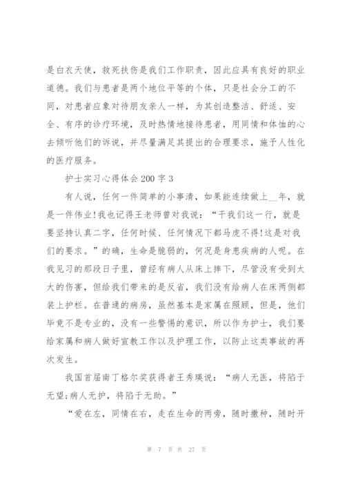 护士实习心得体会200字范文10篇.docx