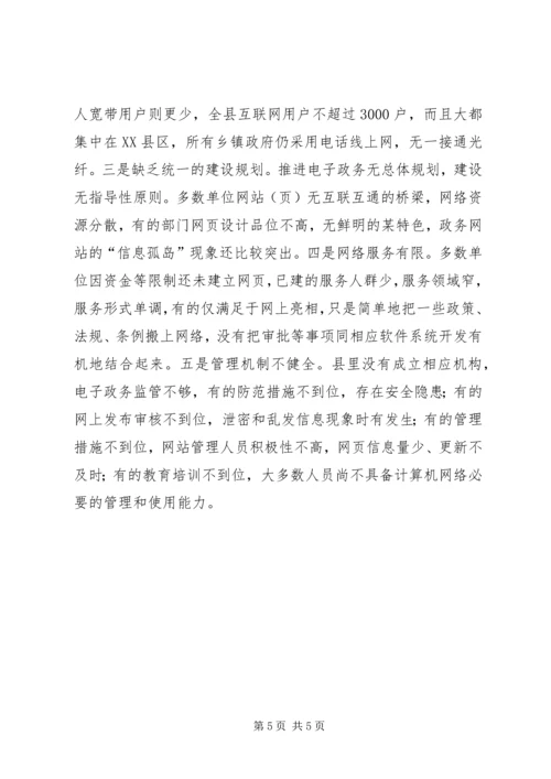 县电子政务建设的调研报告 (3).docx