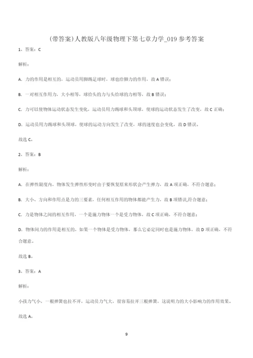 (带答案)人教版八年级物理下第七章力学知识点汇总.docx