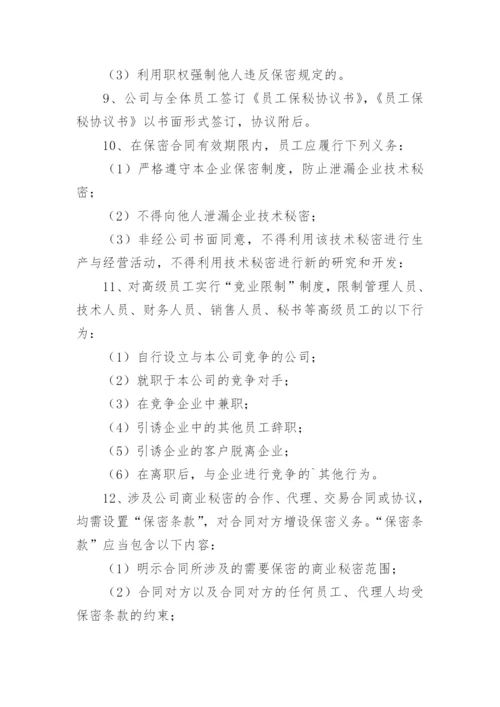 公司保密管理制度_24.docx