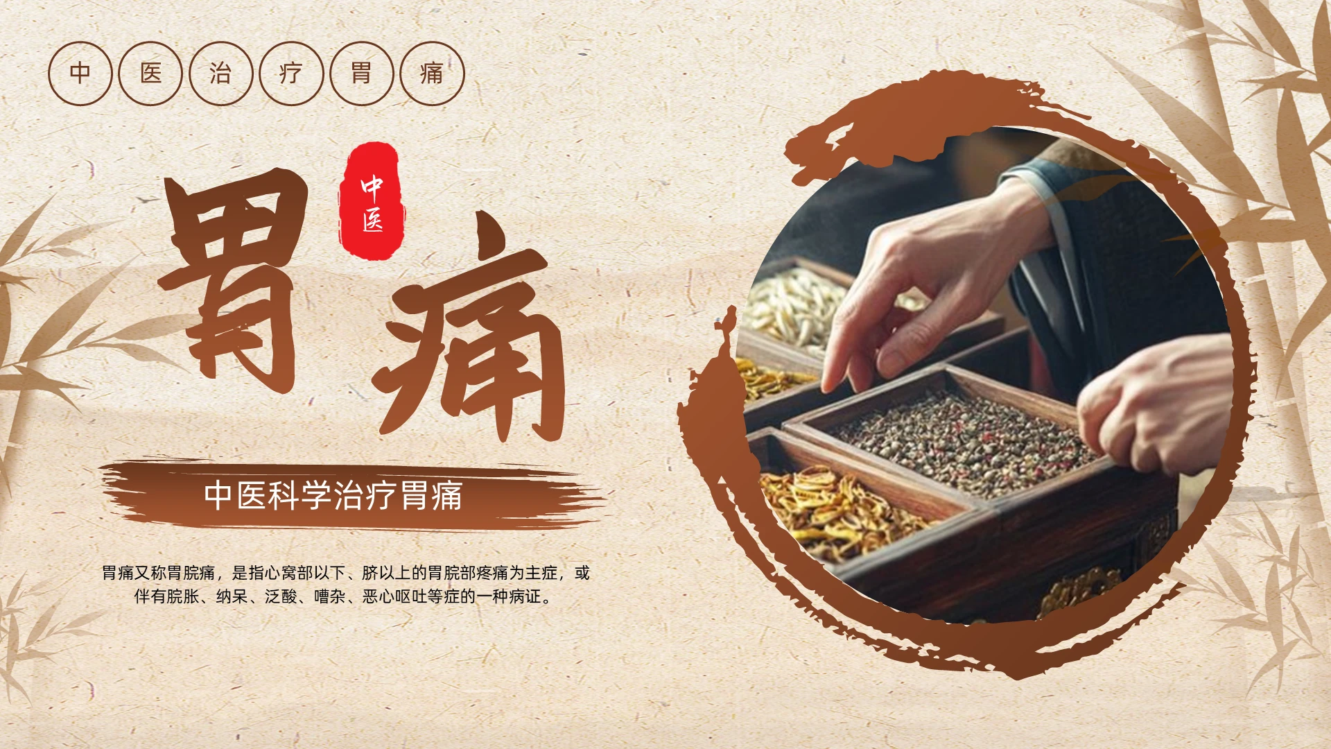棕色古风中医治疗胃痛PPT