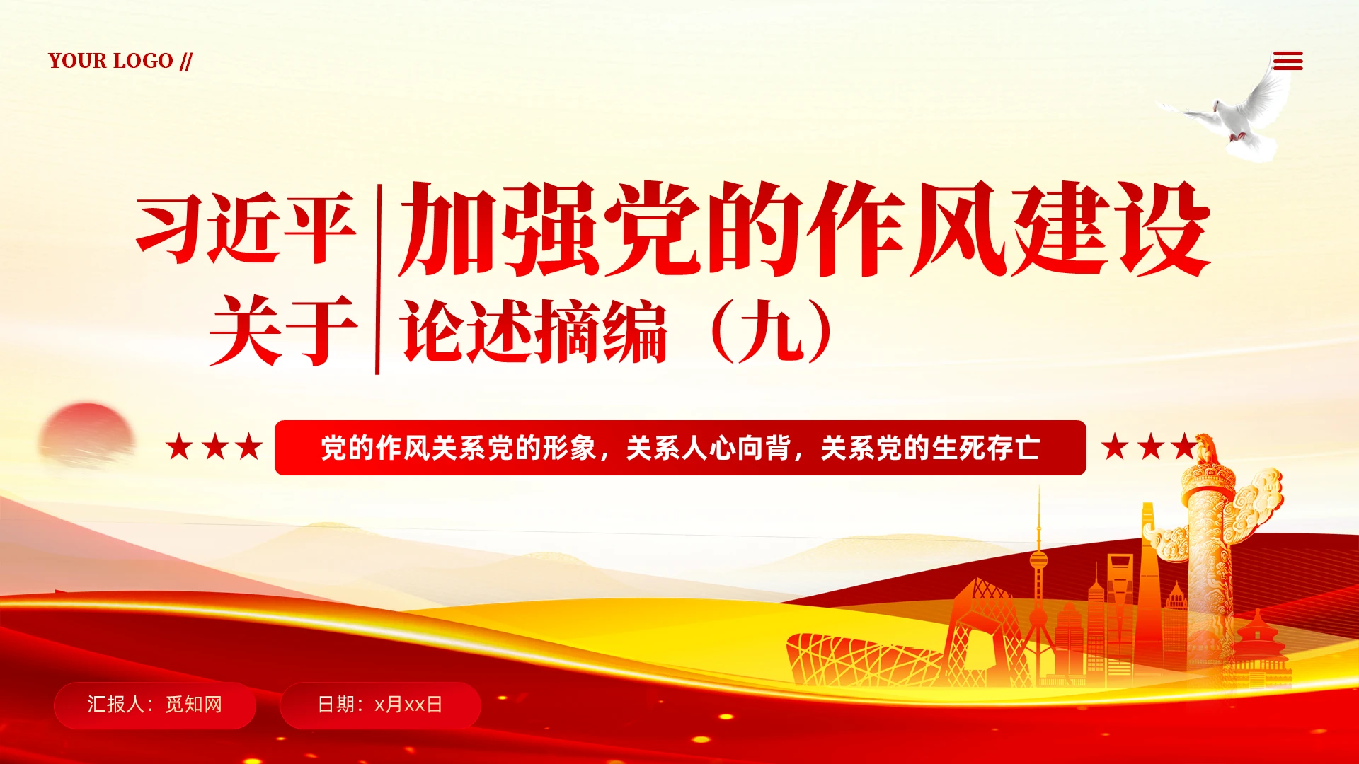 红色党建关于加强党的作风建设论述摘编(九)党课PPT党建党课党政