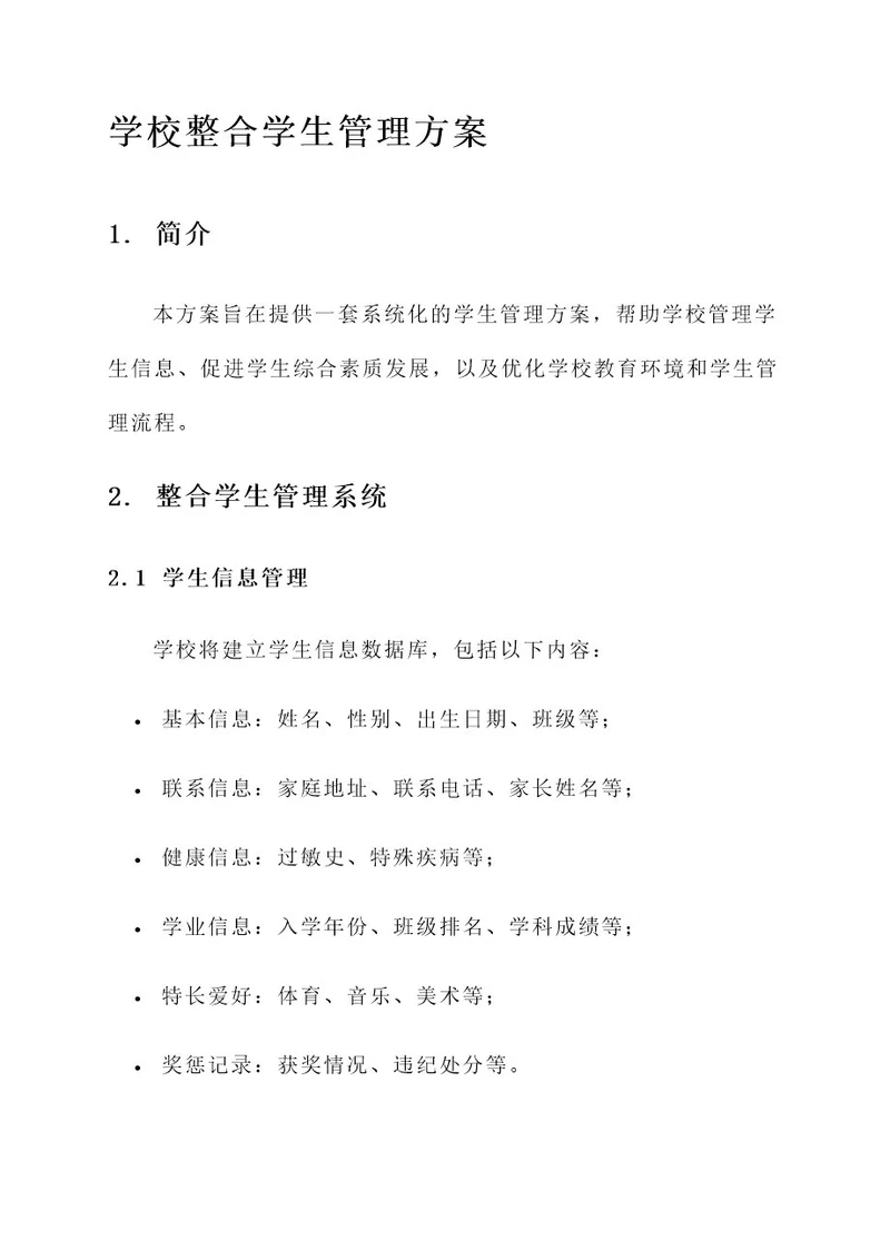 学校整合学生管理方案