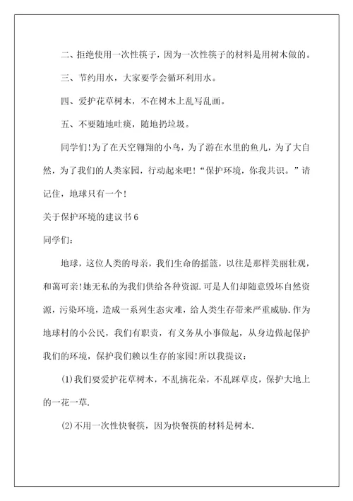 2022关于保护环境的建议书汇编15篇