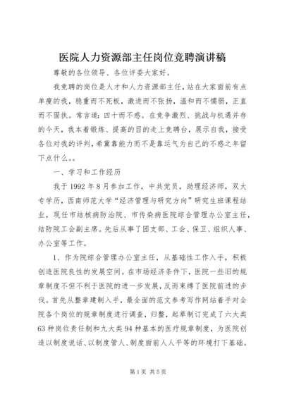 医院人力资源部主任岗位竞聘演讲稿.docx